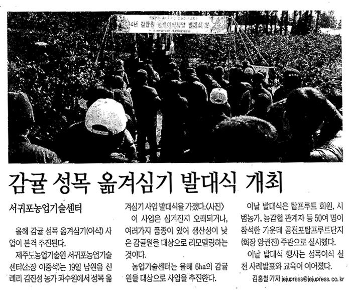 감귤 성목 옮겨심기 발대식 개최[제주신문, 2.20]